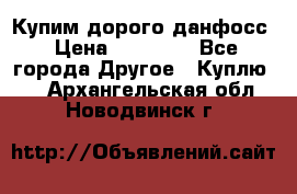 Купим дорого данфосс › Цена ­ 90 000 - Все города Другое » Куплю   . Архангельская обл.,Новодвинск г.